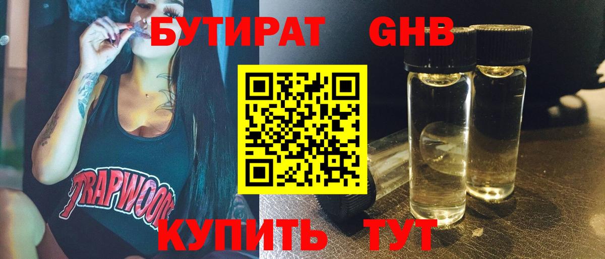 Назарово  Бутират бутандиол  Вход с VPN 