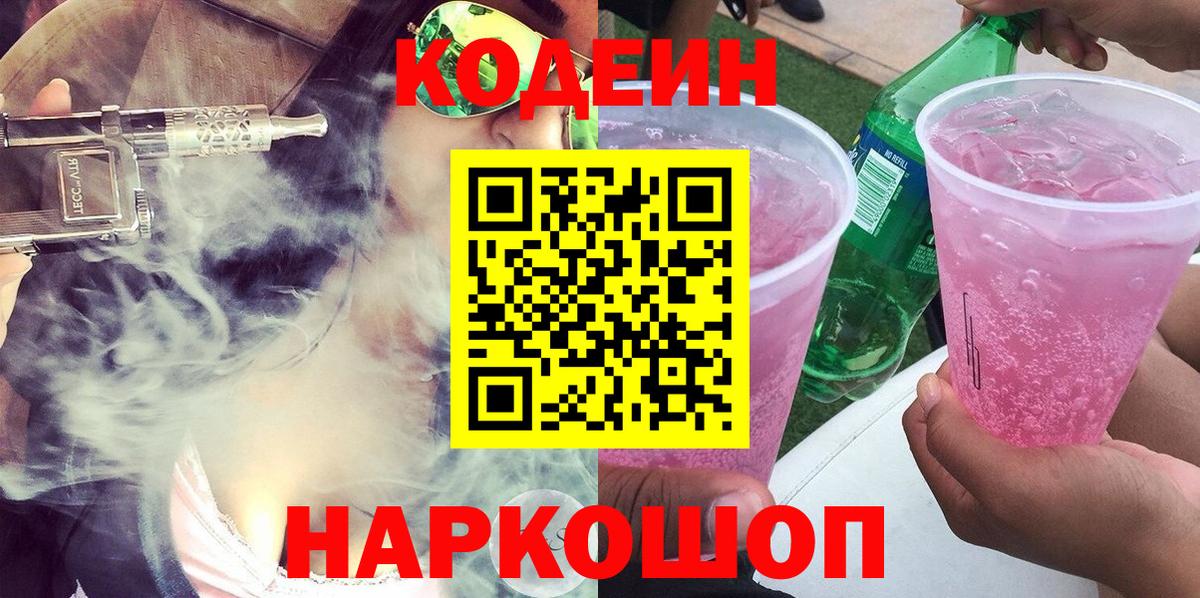 Кодеин напиток Lean (лин) Назарово
